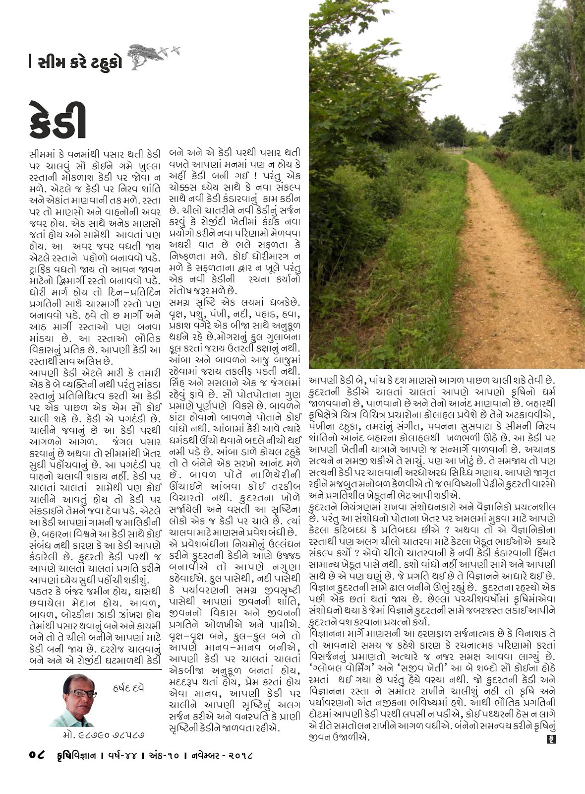 સીમ કરે ટહુકો : પ્રકાશ  – હર્ષદ દવે