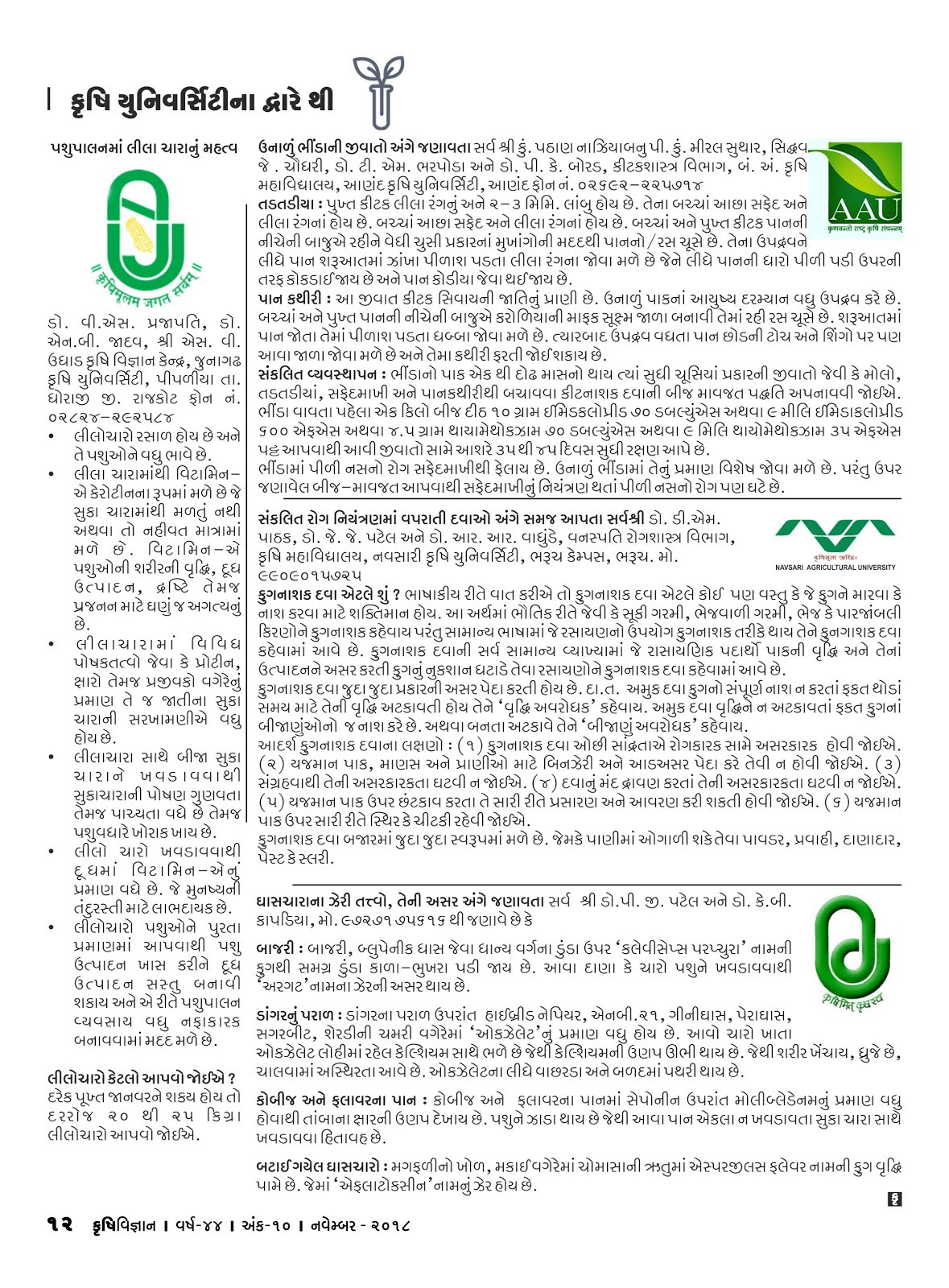 કૃષિ યુનિવર્સીટીના દ્વારેથી