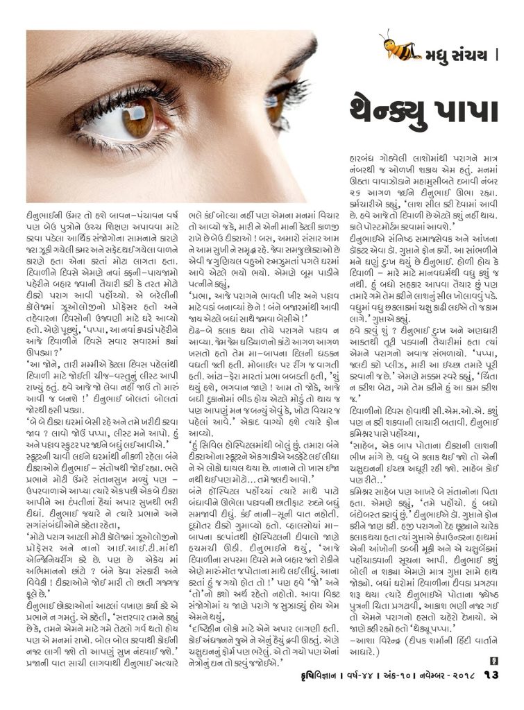 મધુ સંચય : થેંક્યું પાપા