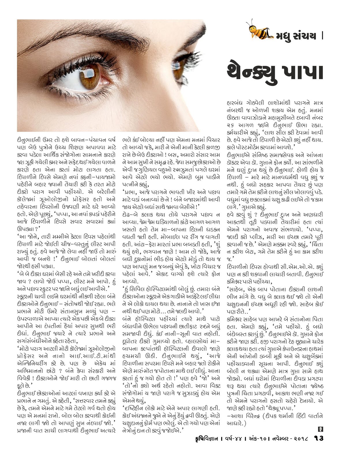 મધુ સંચય : થેંક્યું પાપા