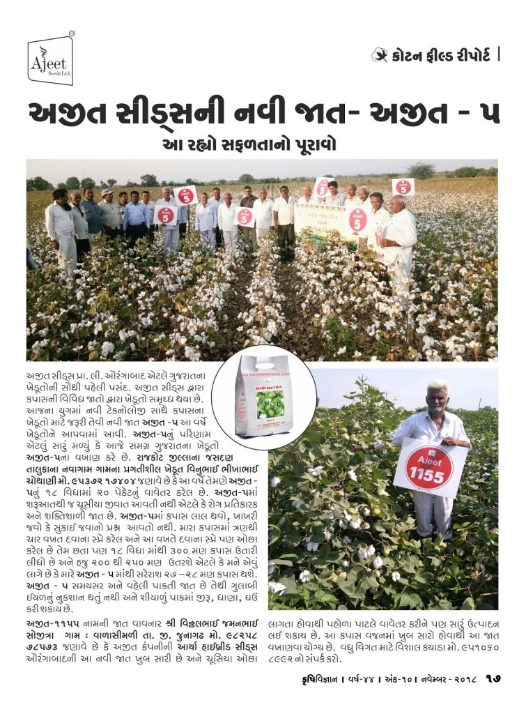 અજીત સીડ્સ