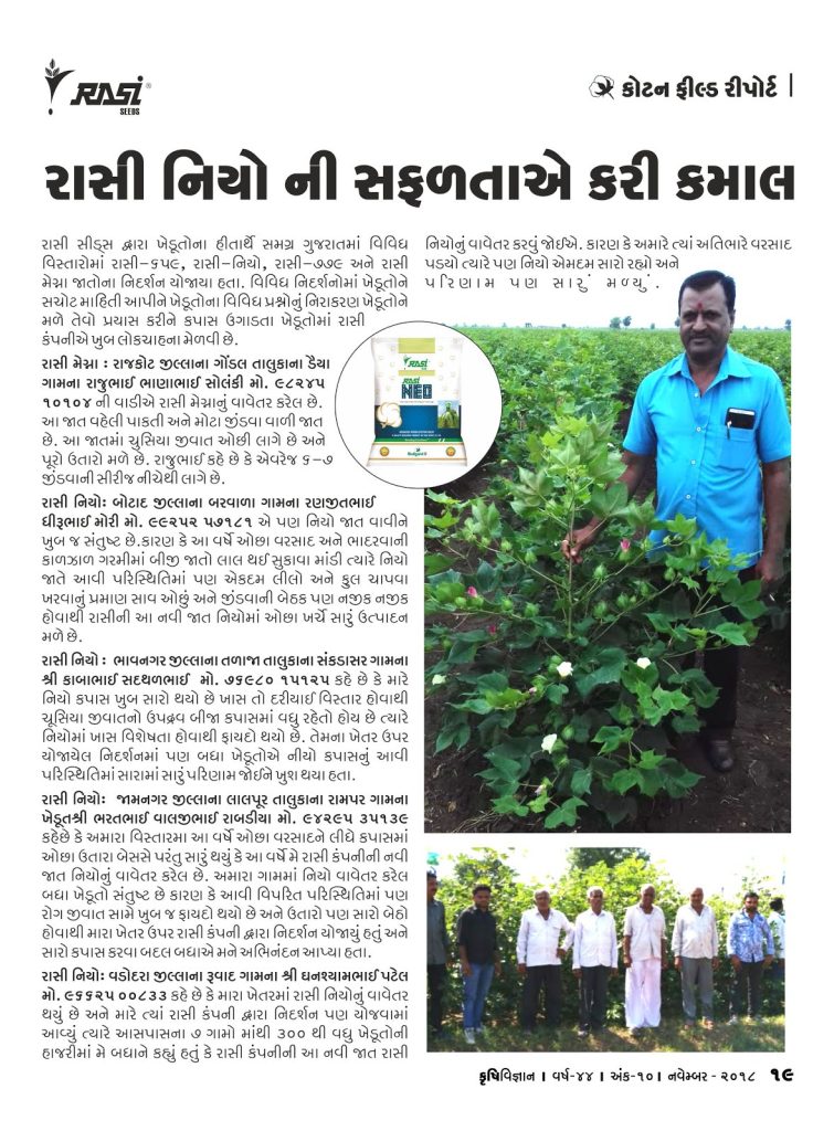 કોટન ફિલ્ડ રીપોર્ટ : રાસી સીડ્સ