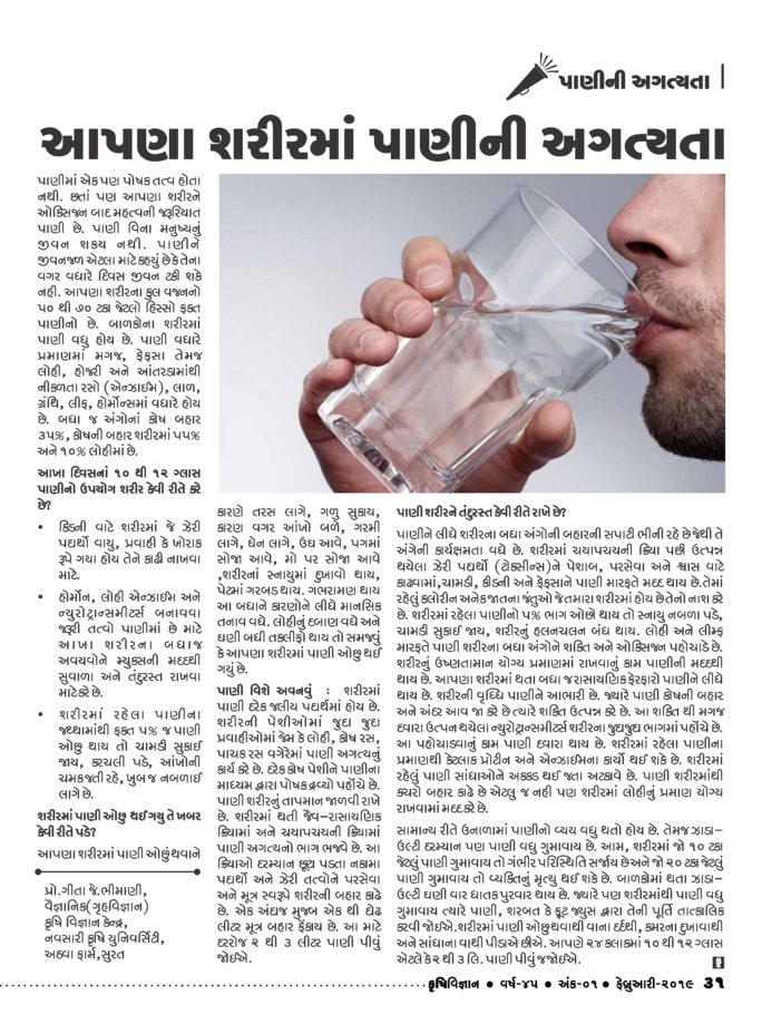 પાણીની અગત્યતા: આપણા શરીરમાં પાણીની અગત્યતા