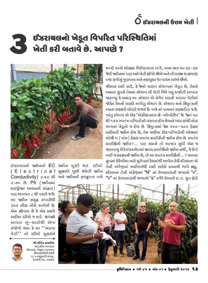 ઇઝરાયલની ઉતમ ખેતી : ઇઝરાયલનો ખેડૂત વિપરીત પરિસ્થિતિમાં ખેતી કરી બતાવે છે. આપણે ?