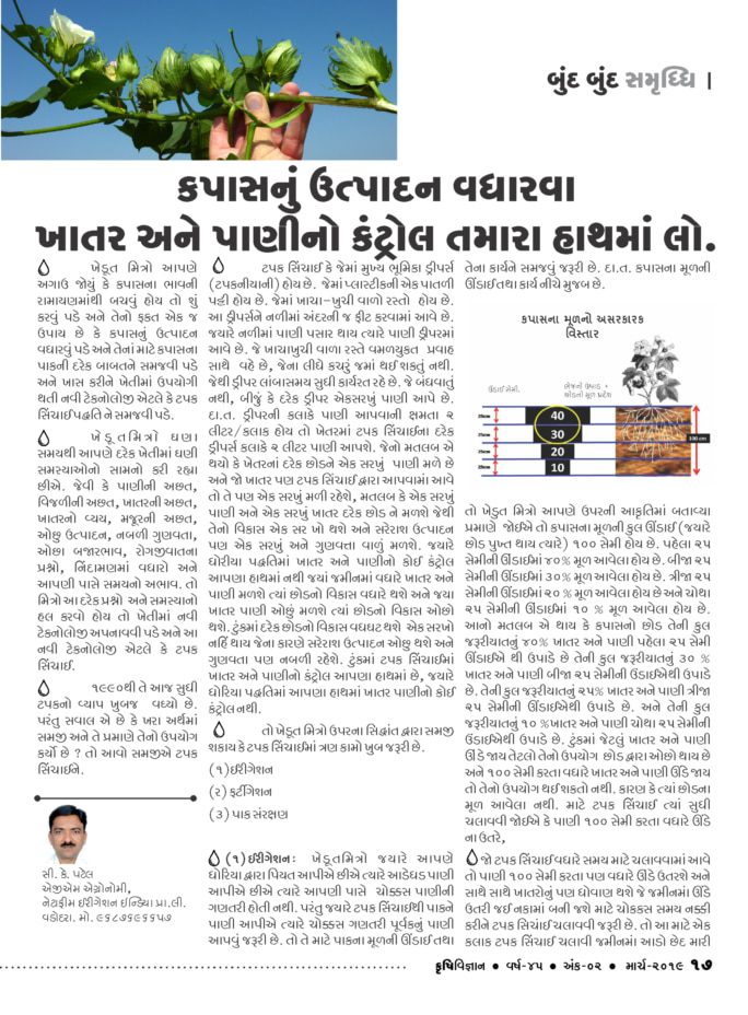 બુંદ બુંદ સમૃદ્ધિ: કપાસનું ઉત્પાદન વધારવા ખાતર અને પાણીનો કંટ્રોલ તમારા હાથમાં લો.