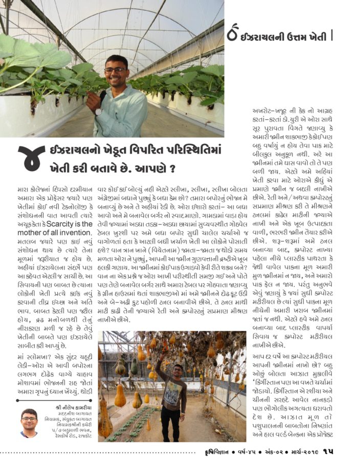 ઇઝરાયેલની ઉત્તમ ખેતી : ઇઝરાયલનો ખેડૂત વિપરીત પરિસ્થિતિમાં ખેતી કરી બતાવે છે. આપણે ?