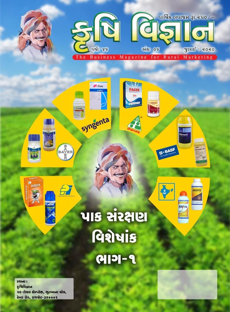 પાક સંરક્ષણ વિશેષાંક ભાગ – ૧  ડીજીટલ કોપી