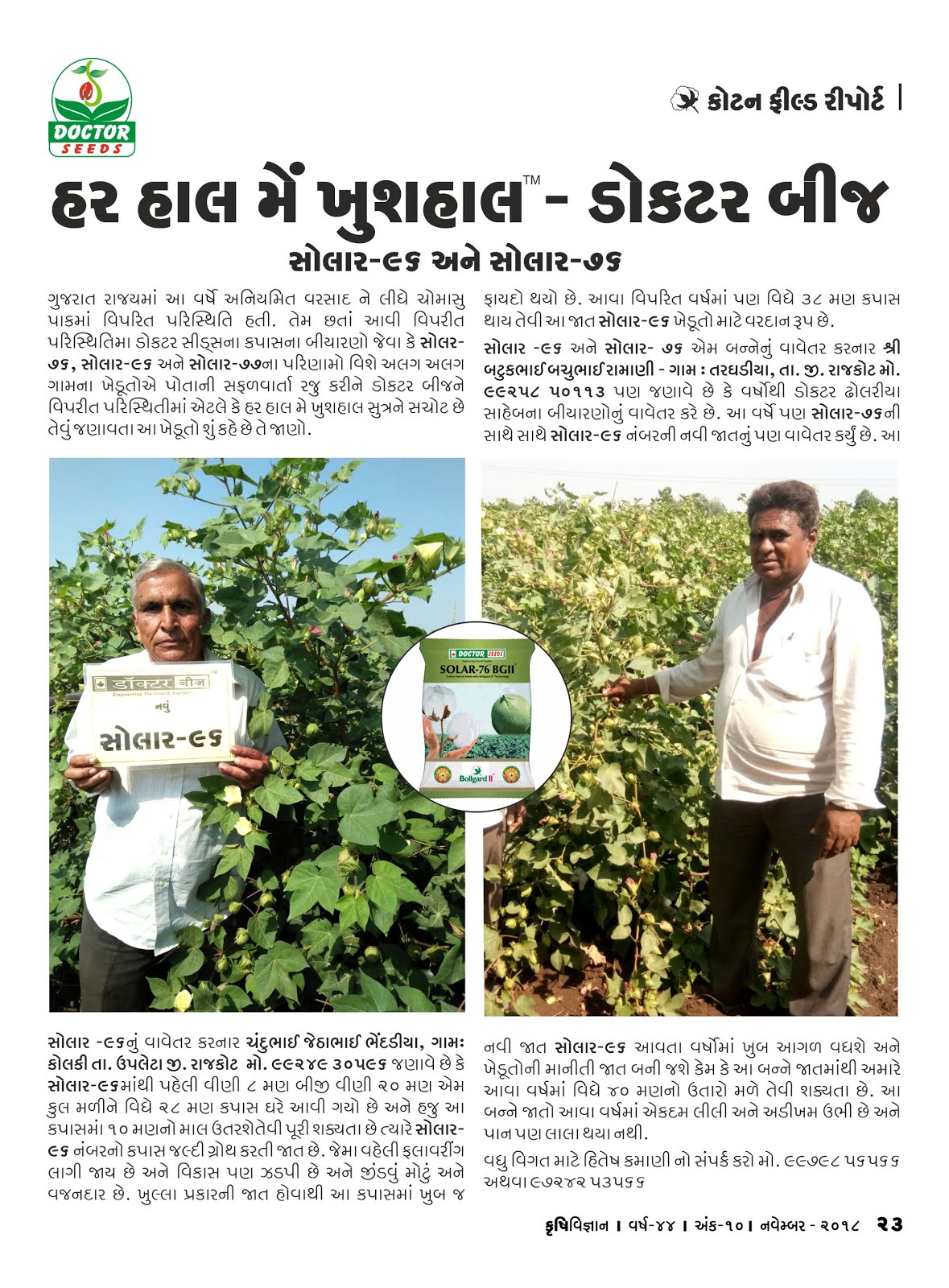 કોટન ફિલ્ડ રીપોર્ટ : ડોક્ટર સીડ્સ