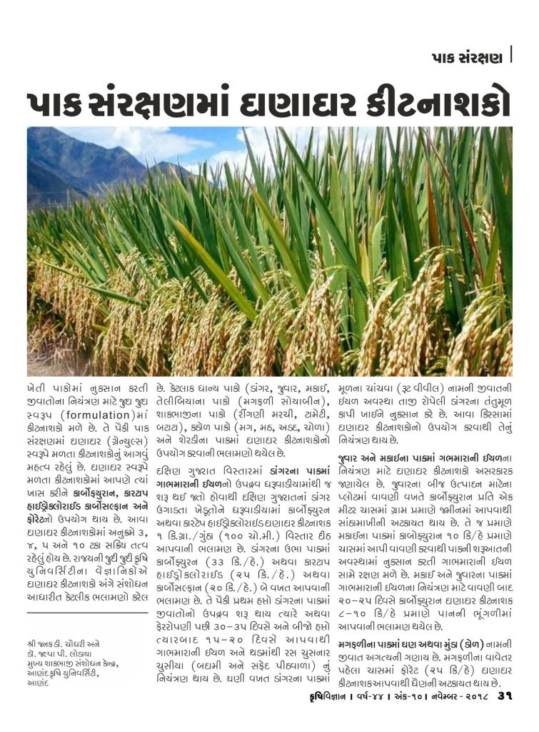 પાક સંરક્ષણ : પાક સંરક્ષણમાં દાણાદાર કીટનાશકો