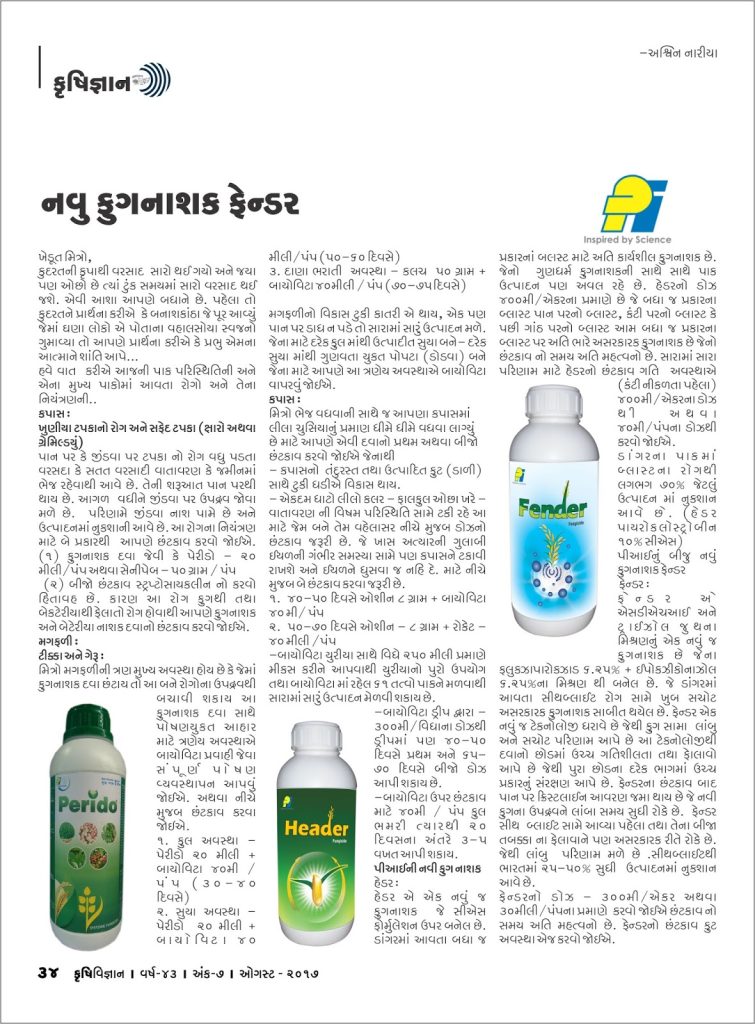 કૃષિ જ્ઞાન : નવું ફૂગનાશક ફેંન્ડર