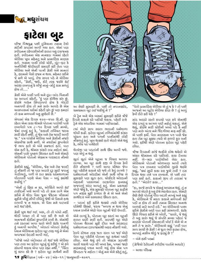 મધુ સંચય : ફાટેલા બુટ