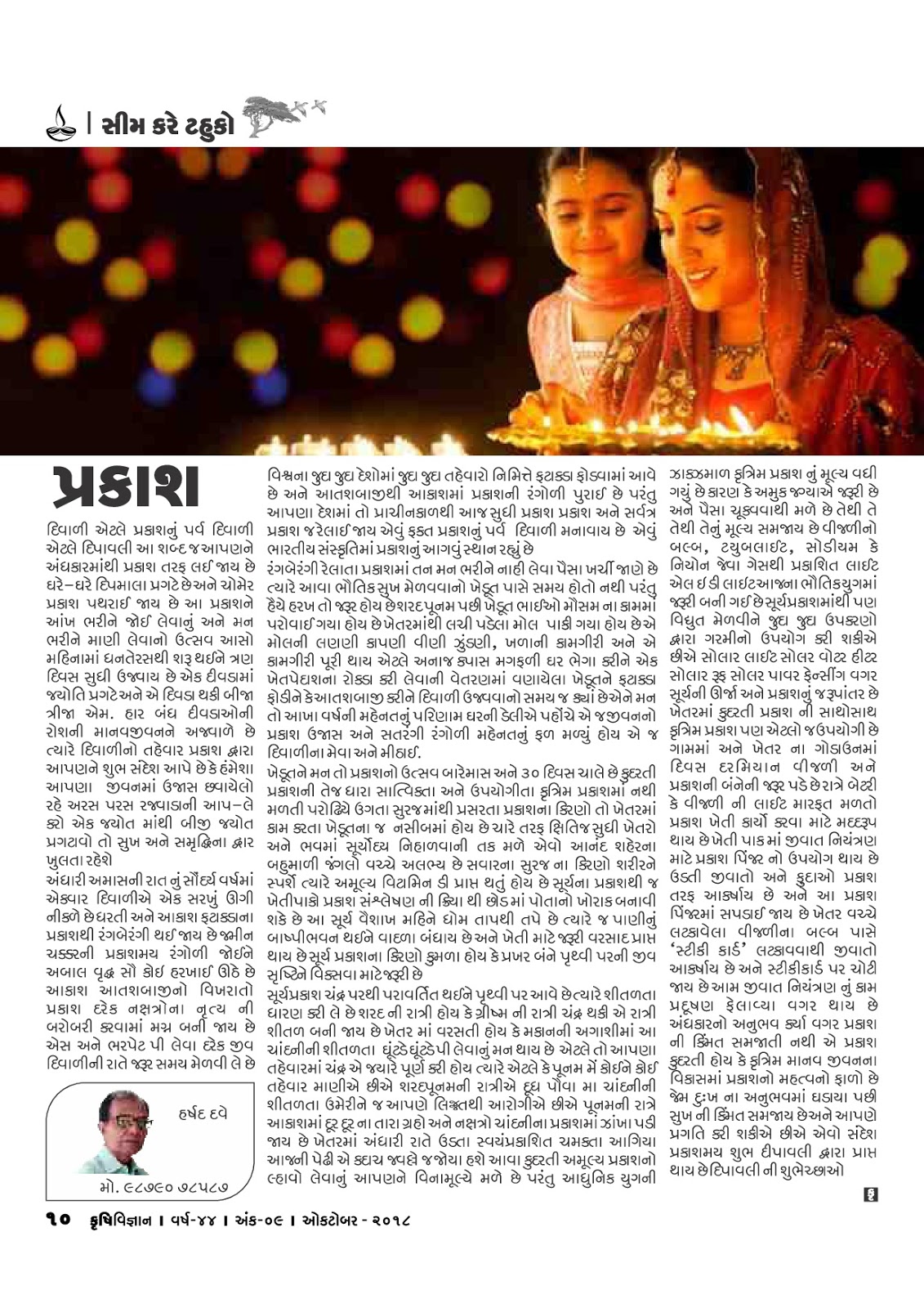 સીમ કરે ટહુકો : પ્રકાશ  – હર્ષદ દવે