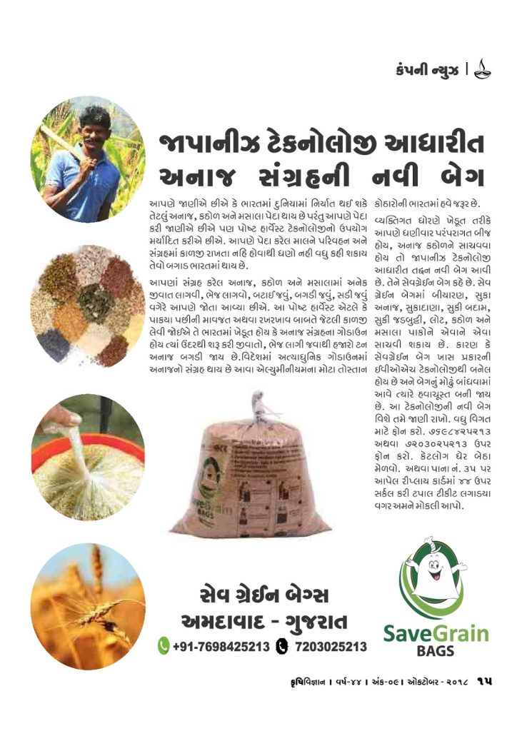 કંપની ન્યુઝ : જાપાનીઝ ટેકનોલોજી આધારિત અનાજ સંગ્રહની નવી બેગ