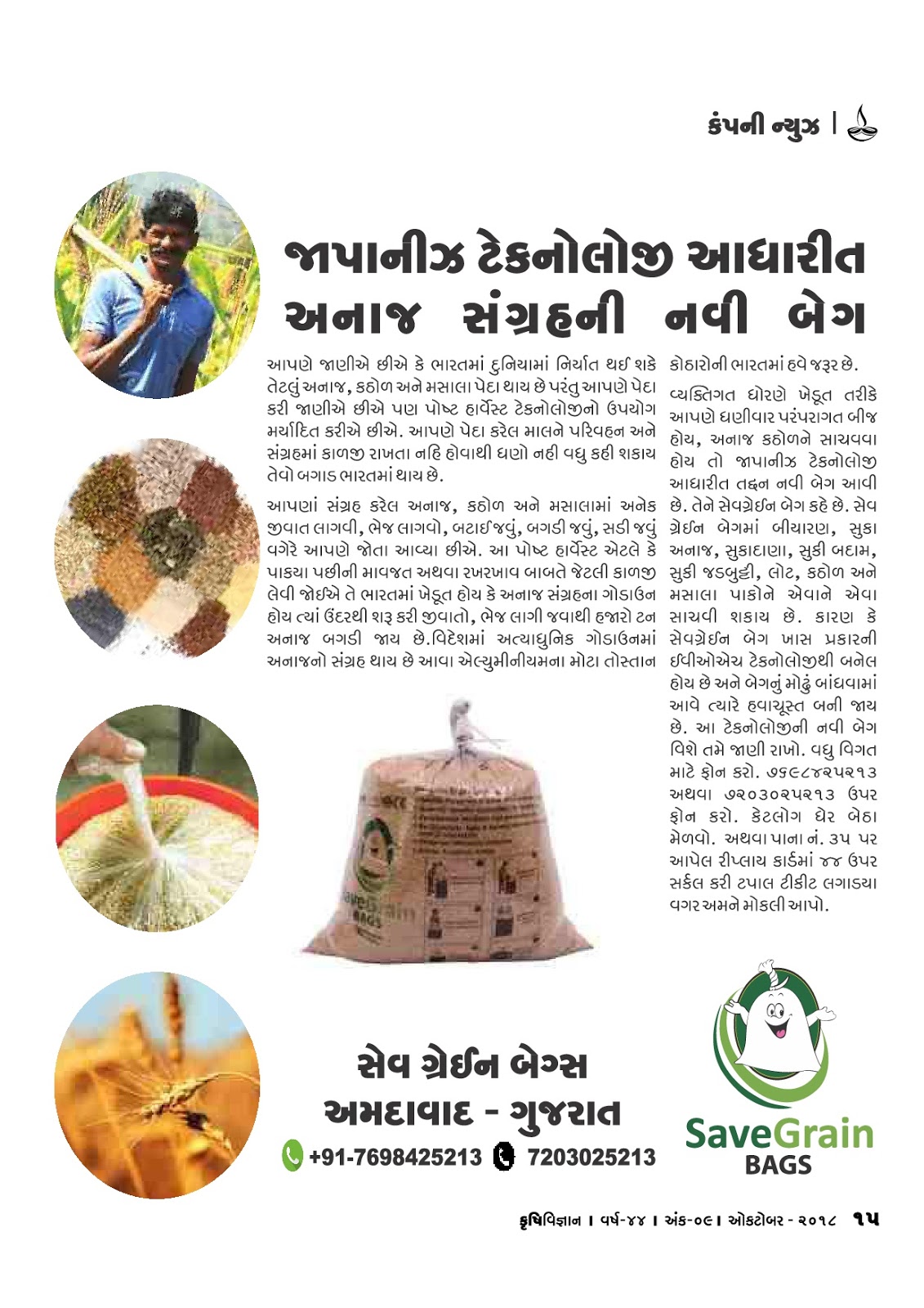 કંપની ન્યુઝ : જાપાનીઝ ટેકનોલોજી આધારિત અનાજ સંગ્રહની નવી બેગ