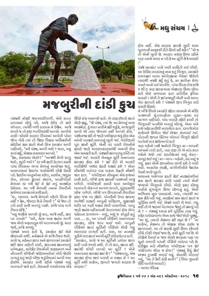 મધુસંચય : મજબૂરીની દાંડી કુચ